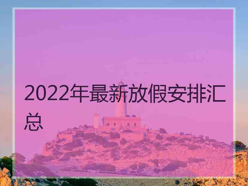 2022年最新放假安排汇总