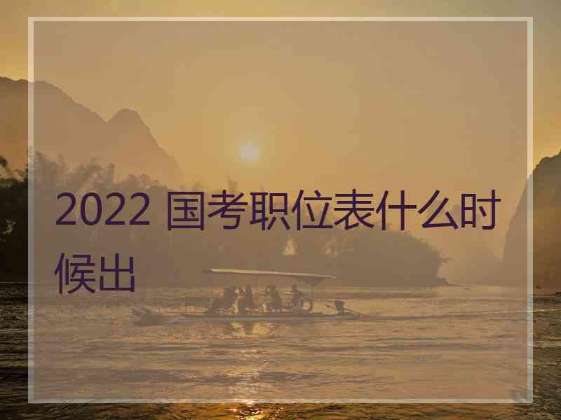 2022 国考职位表什么时候出