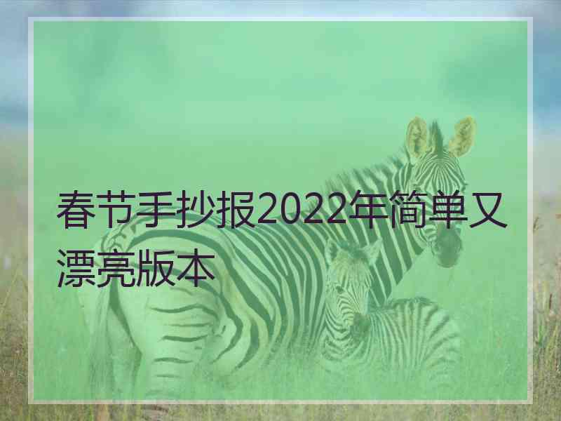 春节手抄报2022年简单又漂亮版本