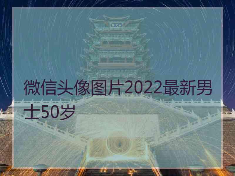 微信头像图片2022最新男士50岁