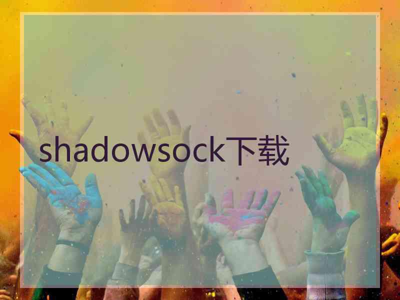 shadowsock下载