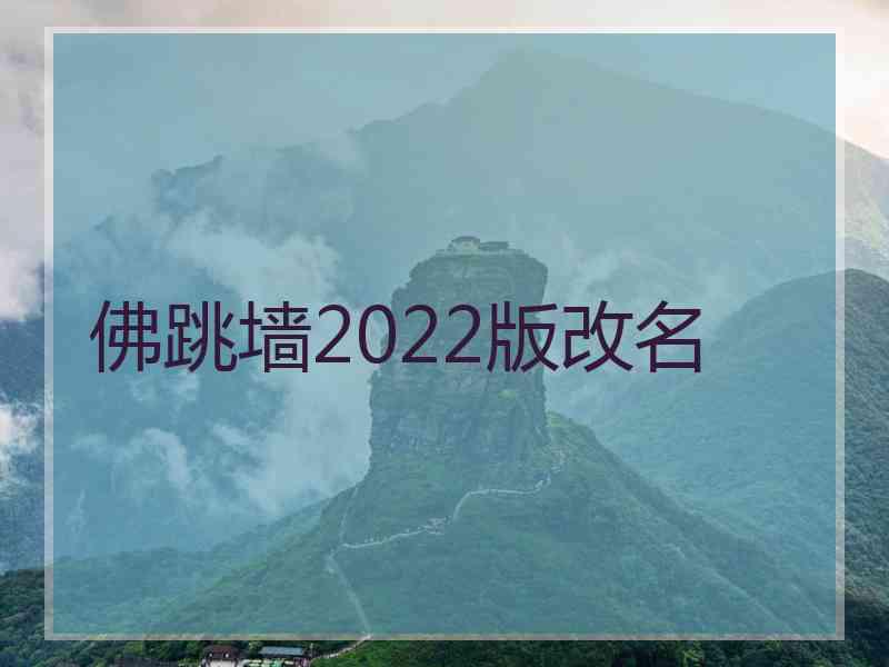 佛跳墙2022版改名