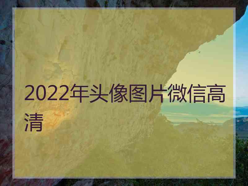 2022年头像图片微信高清