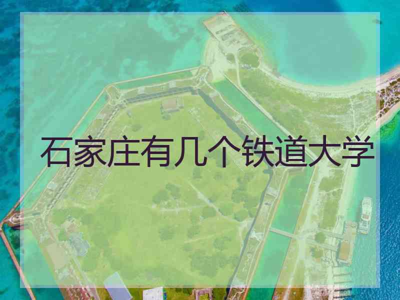 石家庄有几个铁道大学