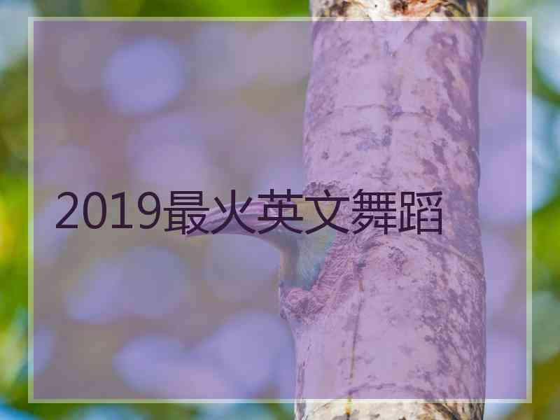 2019最火英文舞蹈