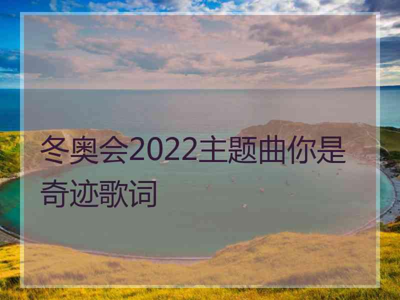 冬奥会2022主题曲你是奇迹歌词