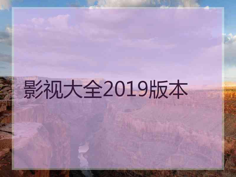 影视大全2019版本