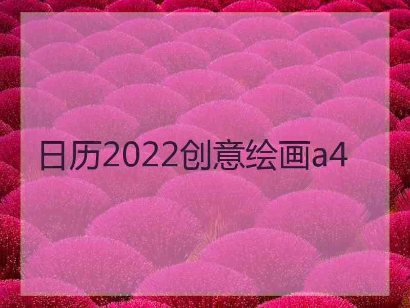 日历2022创意绘画a4