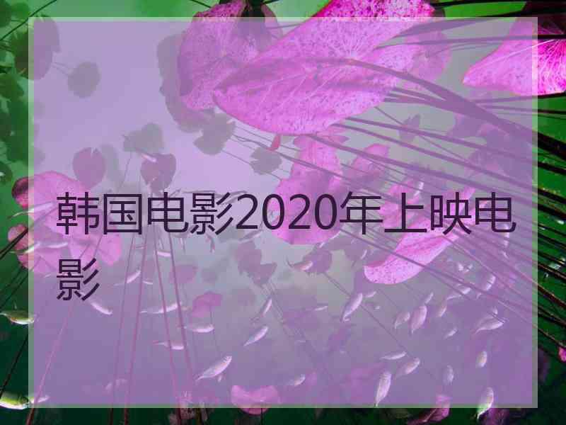 韩国电影2020年上映电影