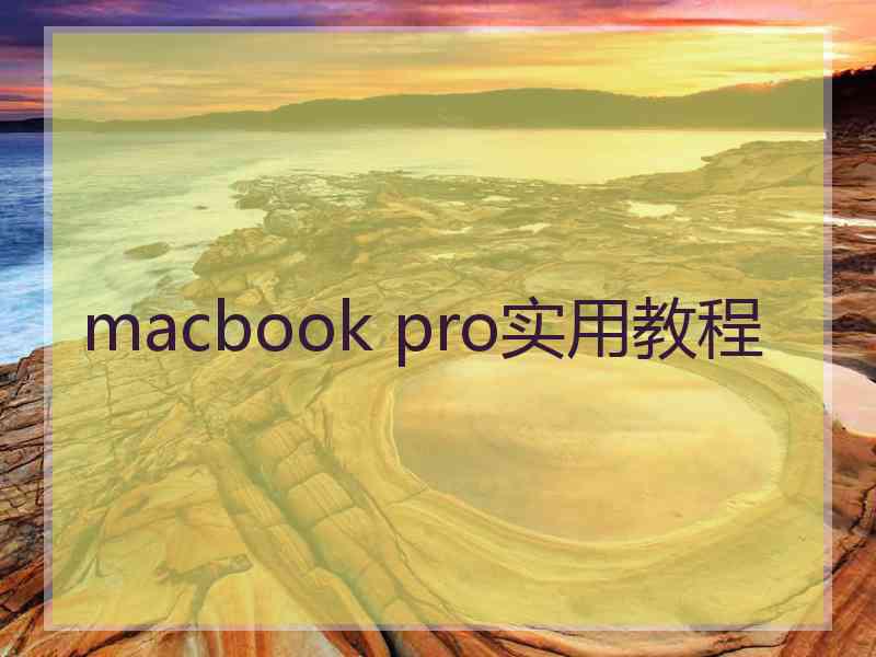 macbook pro实用教程