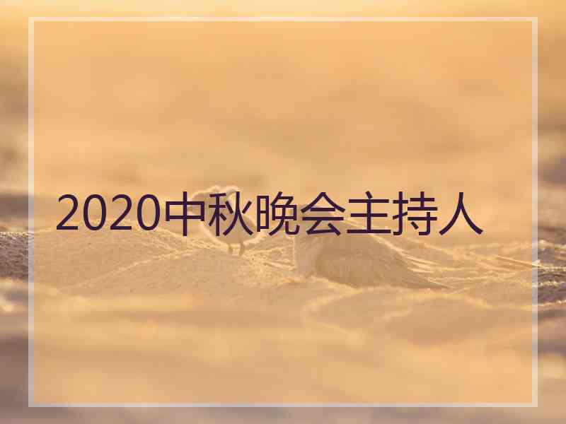 2020中秋晚会主持人