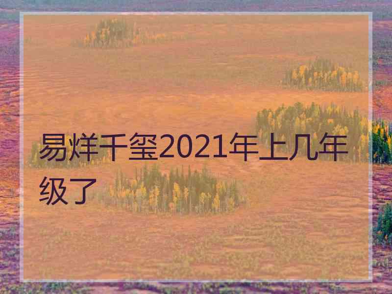 易烊千玺2021年上几年级了