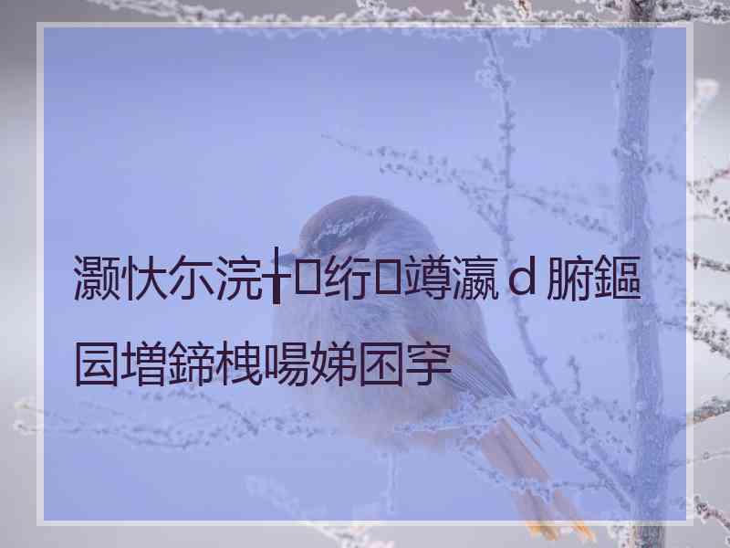 灏忕尓浣╁绗竴瀛ｄ腑鏂囩増鍗栧啺娣囨穻