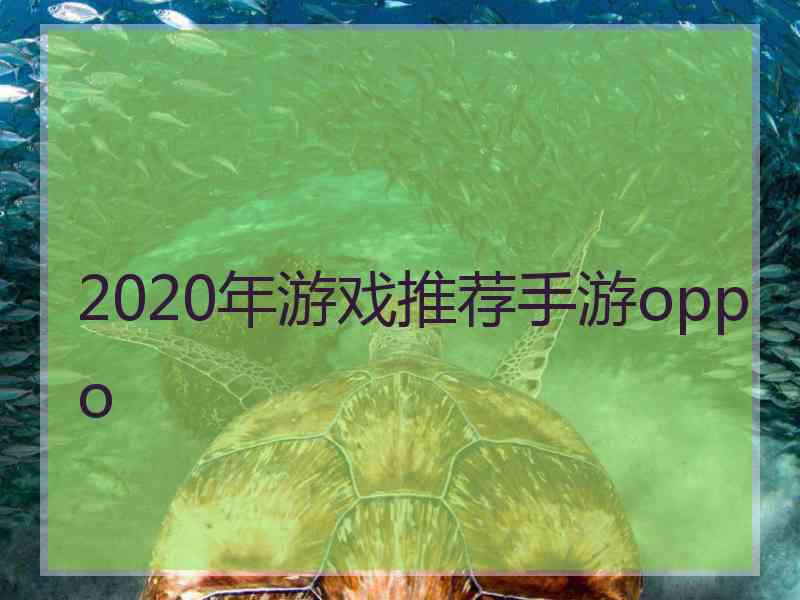 2020年游戏推荐手游oppo