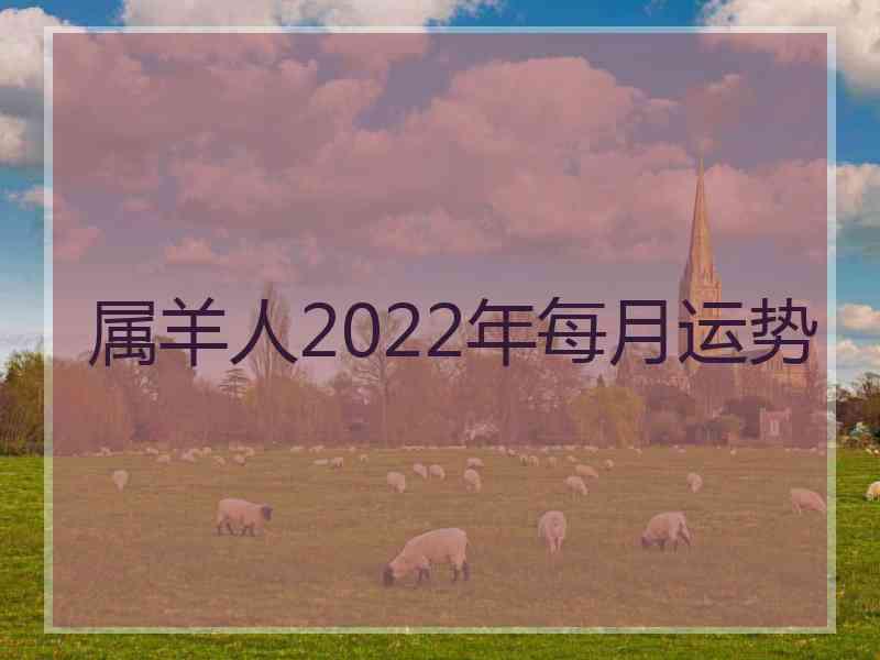 属羊人2022年每月运势