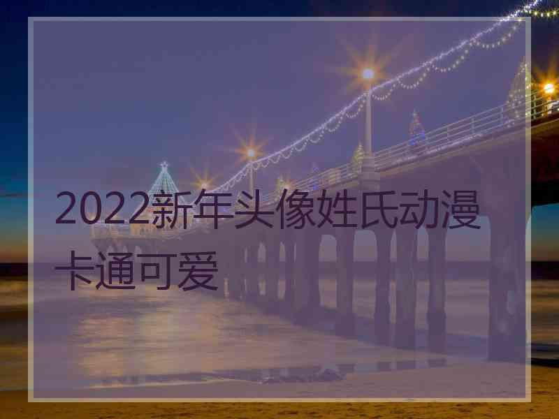 2022新年头像姓氏动漫卡通可爱