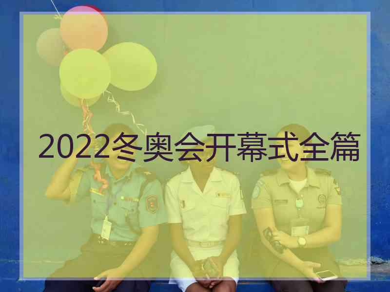 2022冬奥会开幕式全篇