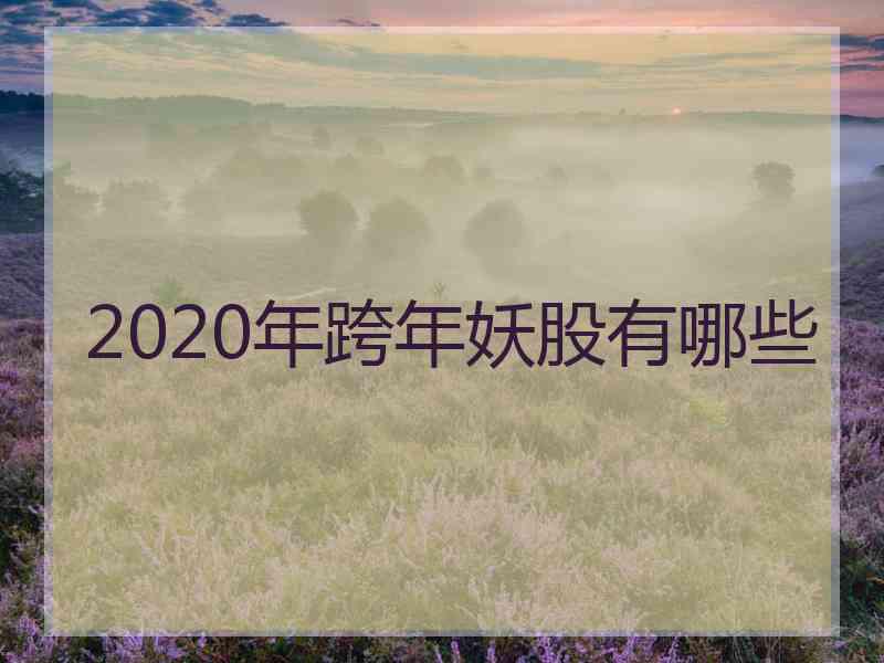 2020年跨年妖股有哪些