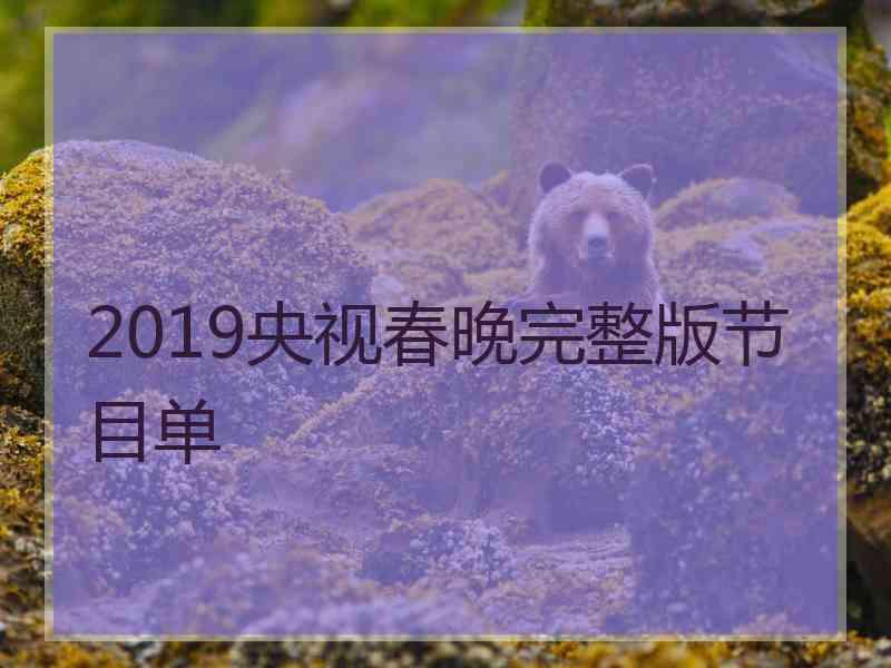 2019央视春晚完整版节目单