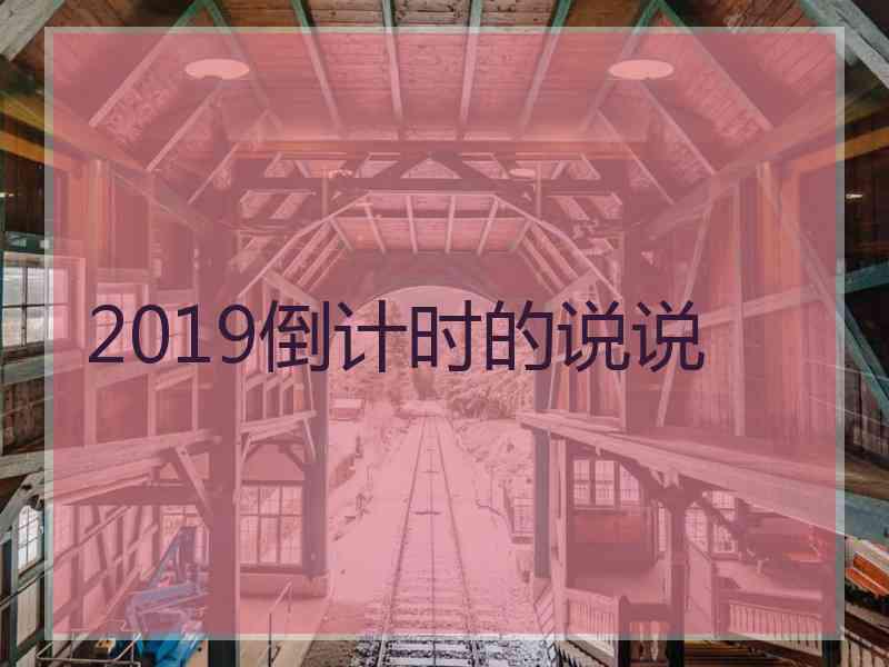 2019倒计时的说说