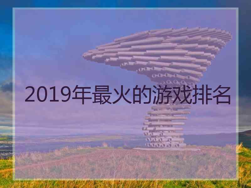 2019年最火的游戏排名