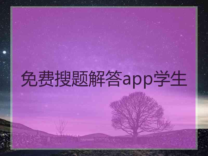 免费搜题解答app学生