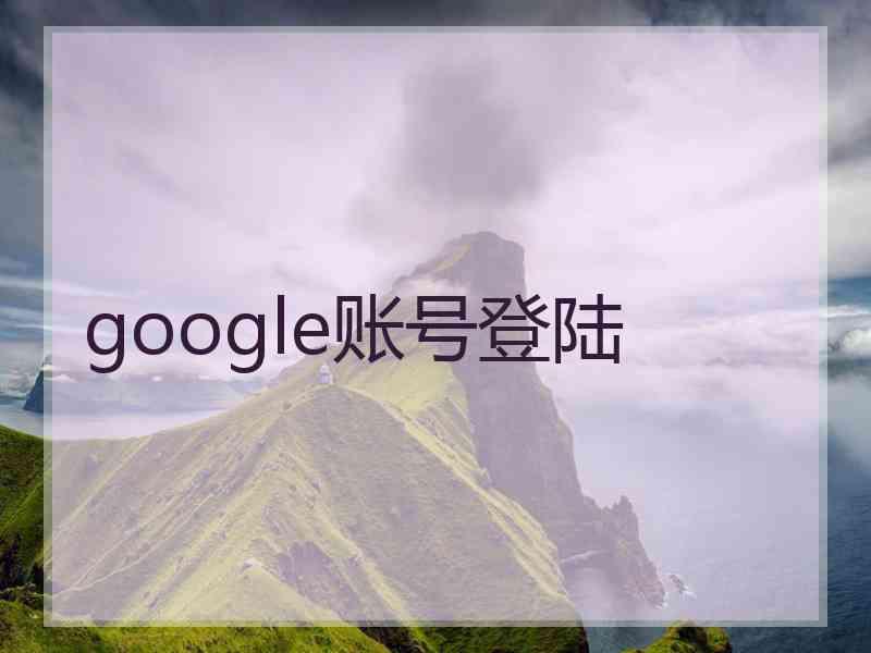 google账号登陆