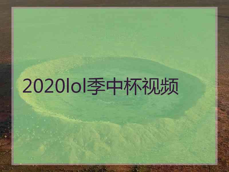 2020lol季中杯视频