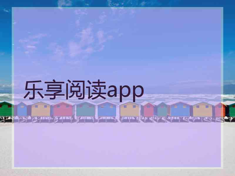 乐享阅读app