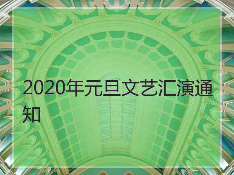 2020年元旦文艺汇演通知