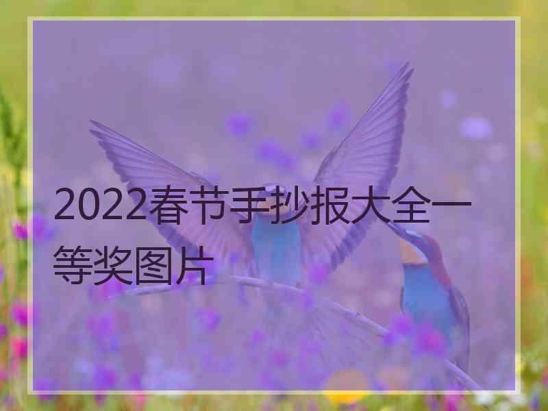 2022春节手抄报大全一等奖图片