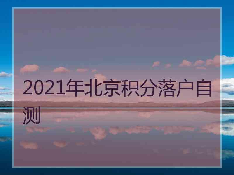 2021年北京积分落户自测