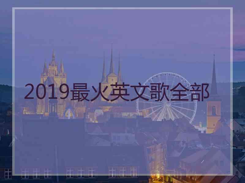 2019最火英文歌全部