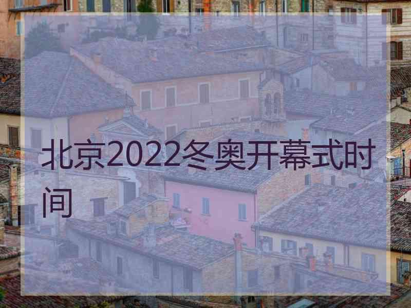 北京2022冬奥开幕式时间