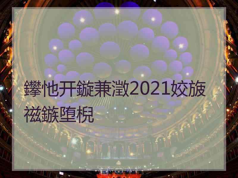 鑻忚开鏇兼澂2021姣旇禌鏃堕棿