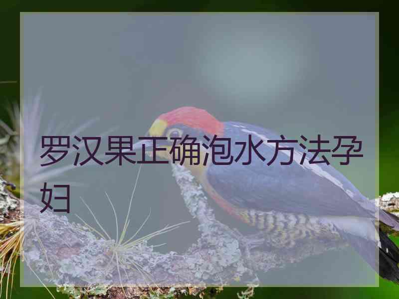 罗汉果正确泡水方法孕妇