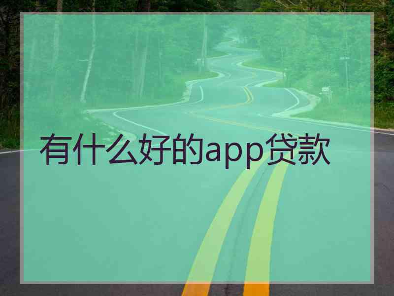 有什么好的app贷款