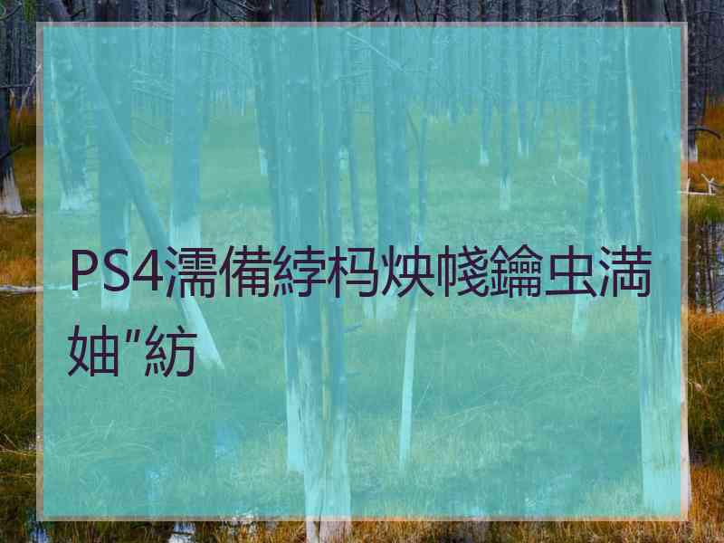 PS4濡備綍杩炴帴鑰虫満妯″紡