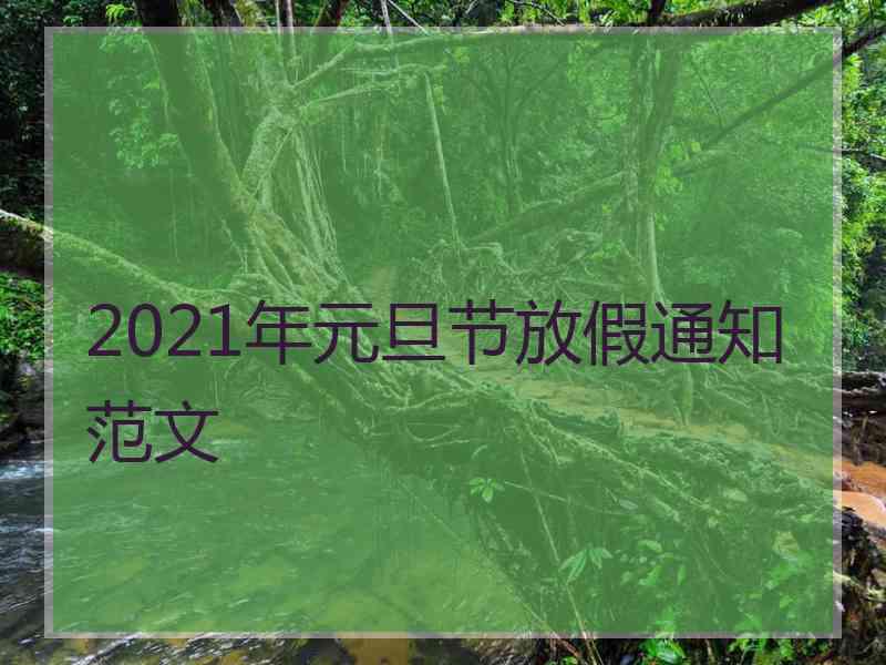 2021年元旦节放假通知范文