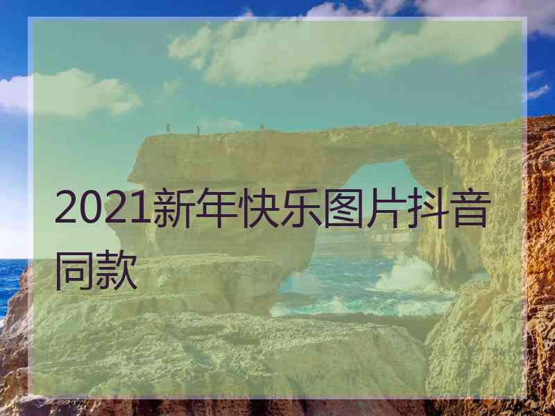 2021新年快乐图片抖音同款