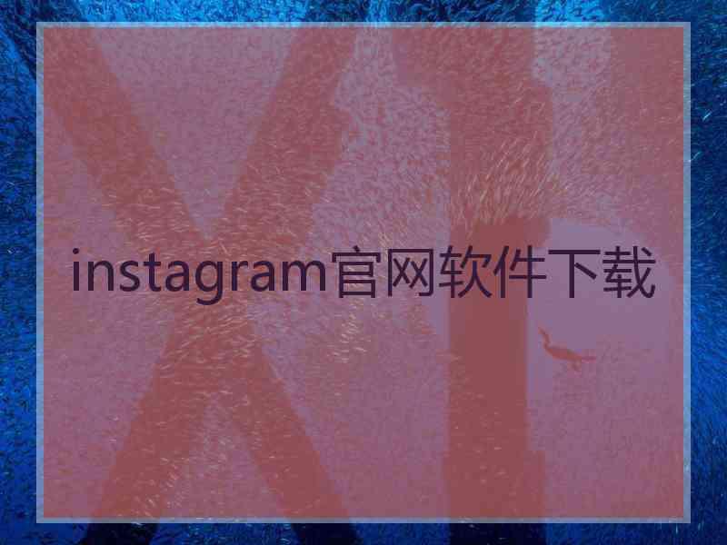 instagram官网软件下载