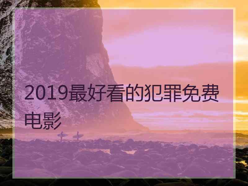 2019最好看的犯罪免费电影