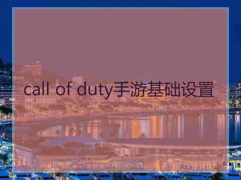 call of duty手游基础设置