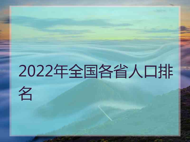 2022年全国各省人口排名