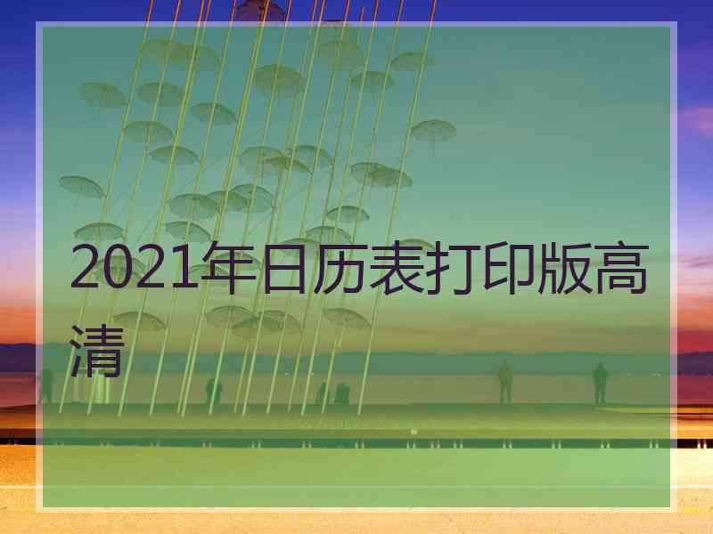 2021年日历表打印版高清