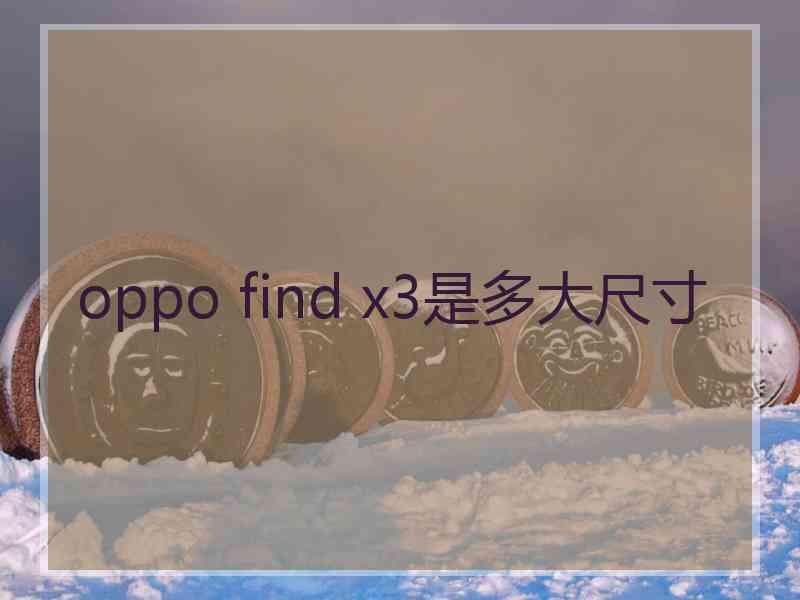 oppo find x3是多大尺寸