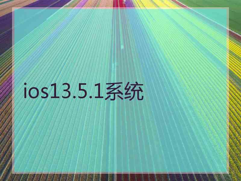 ios13.5.1系统