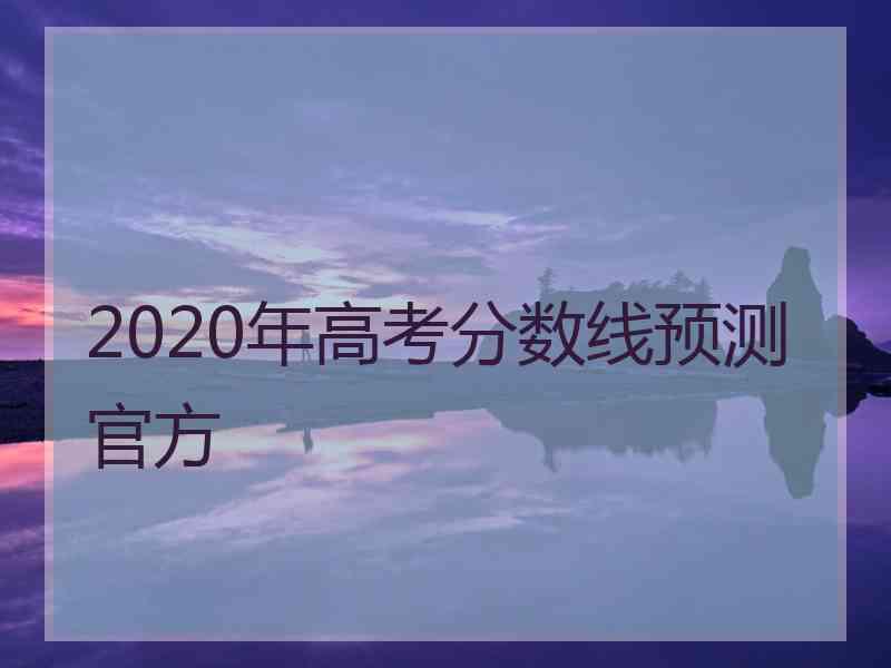 2020年高考分数线预测官方