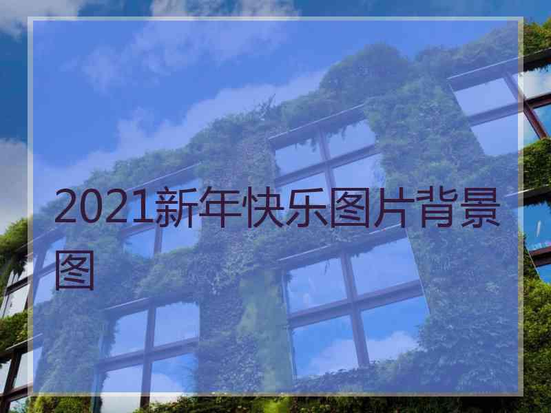 2021新年快乐图片背景图