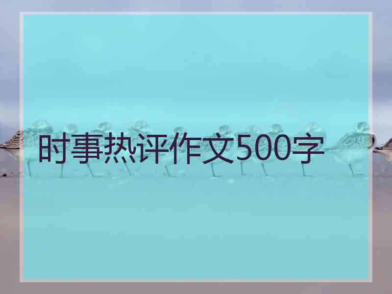 时事热评作文500字